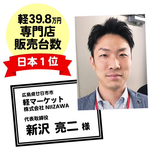軽マーケット　株式会社NIIZAWA　代表取締役　新沢 亮二 様